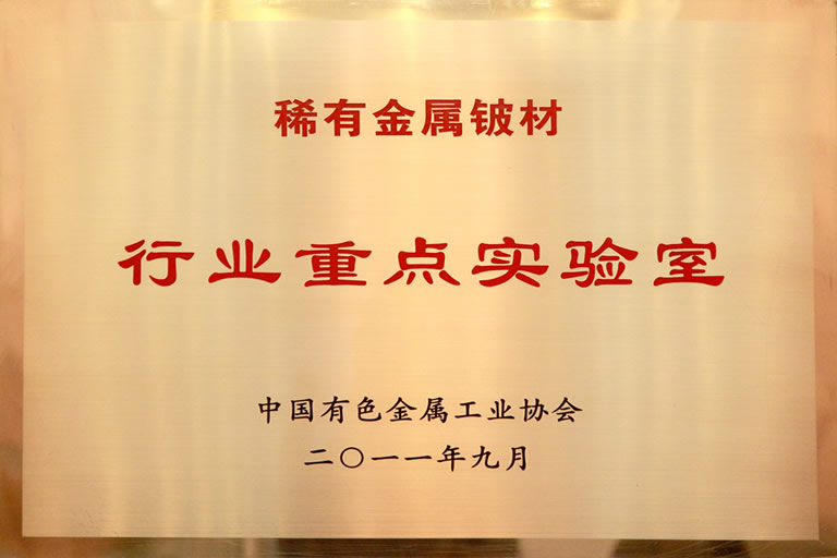 E有金属铍材行业重点实验室